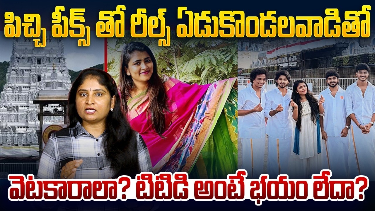 పిచ్చి పీక్స్ తో రీల్స్...ఏడుకొండ‌ల‌వాడితో వెట‌కారాలా ? Geethu Royal Reels Controversy in Tirumala