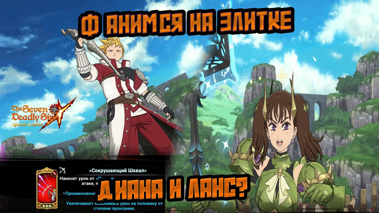Ланселот и Диана Зачем? Фанимся в элитке! Определенно что-то пошло не так|7DS GRAND CROSS