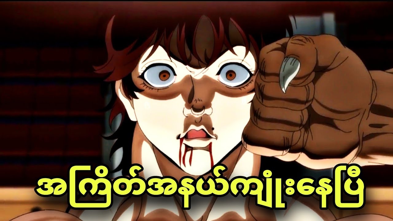 baki son of orge ep 11 | ဟန်ဆောင်သန်မာပြရမယ်