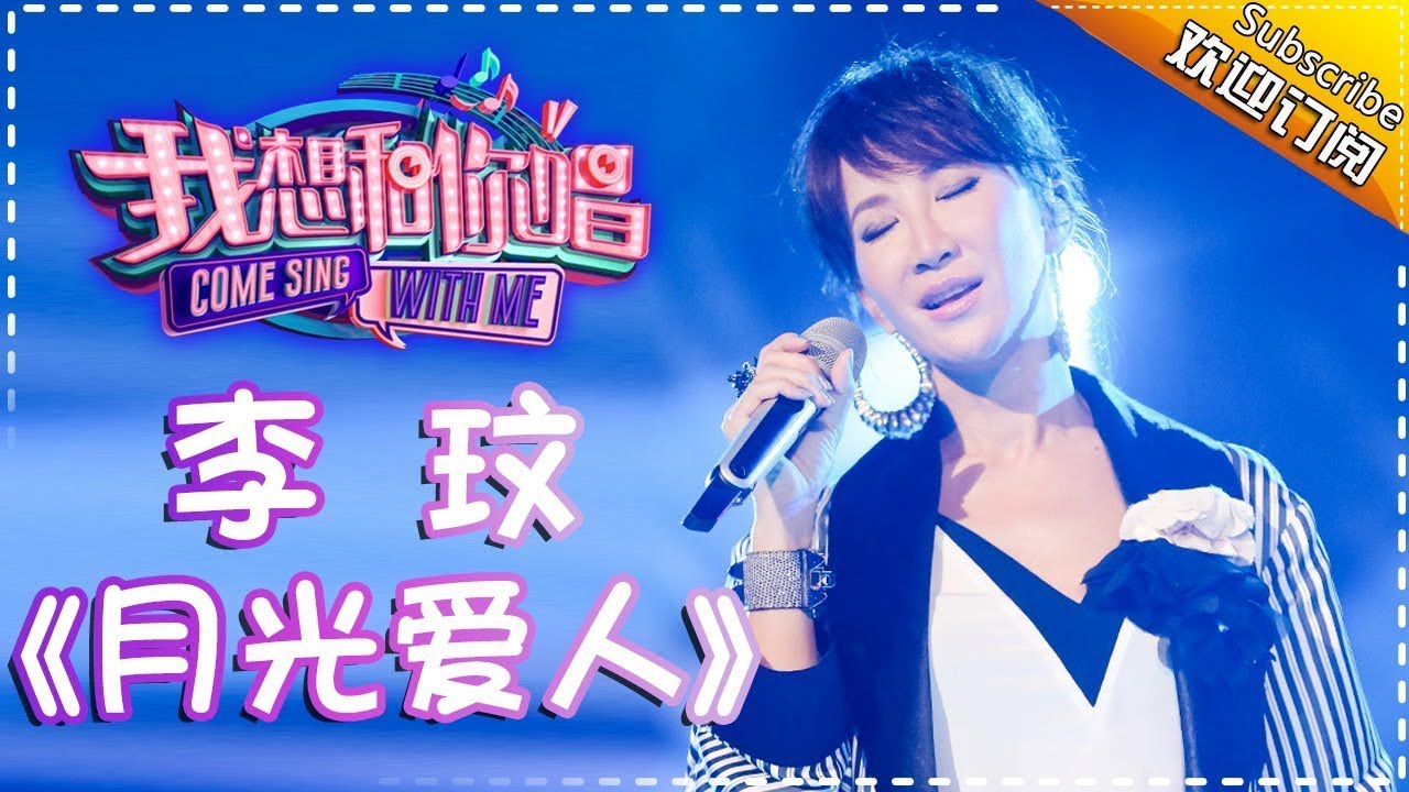 【单曲欣赏】《我想和你唱2》20170617 第8期: 李玟《月光爱人》 Come Sing With Me S02EP.8【我是歌手官方频道】