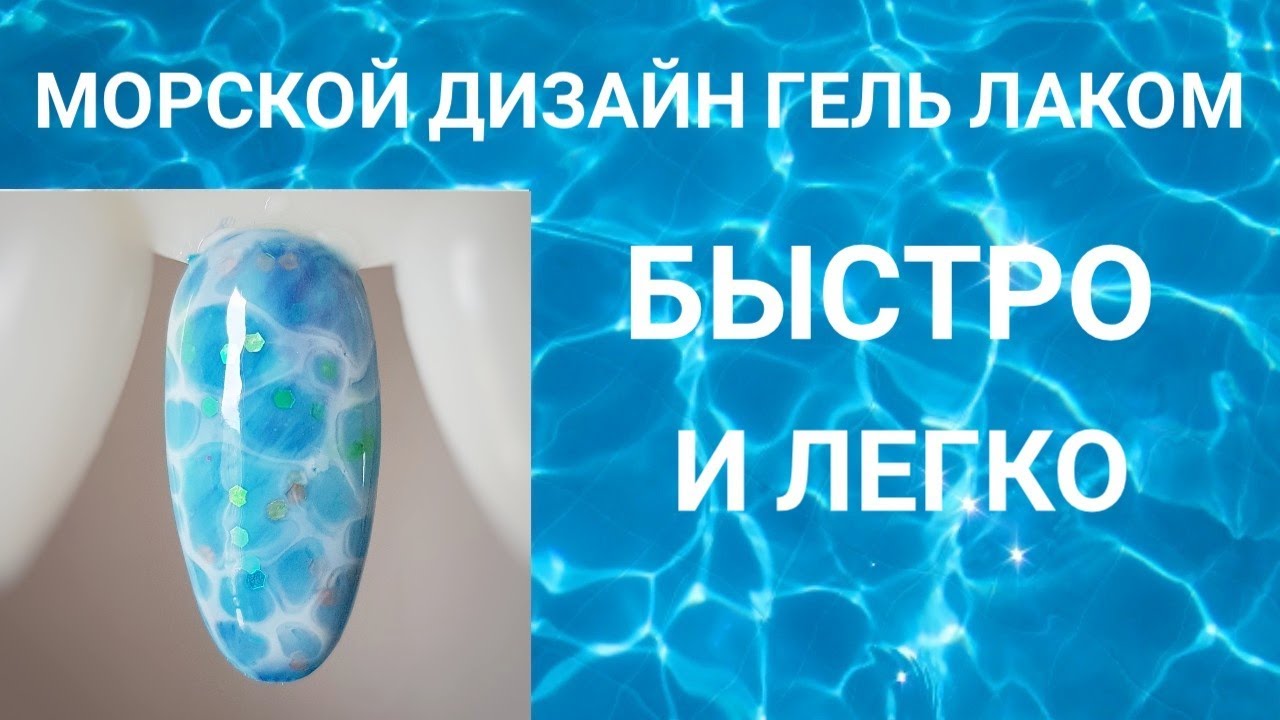 МОРСКОЙ ДИЗАЙН НОГТЕЙ ГЕЛЬ ЛАКОМ ❤ 🌊 БЫСТРО И ЛЕГКО