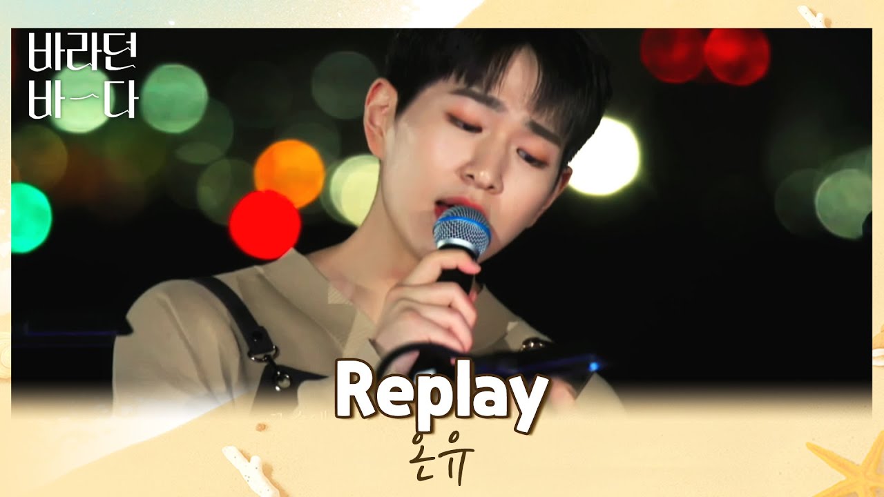 한 번 들은 사람은 없다(¬◡¬)✧ 무한 반복하게 될 온유(ONEW)의 〈Replay〉♬ 바라던 바다(sea of hope) 3회 | JTBC 210713 방송