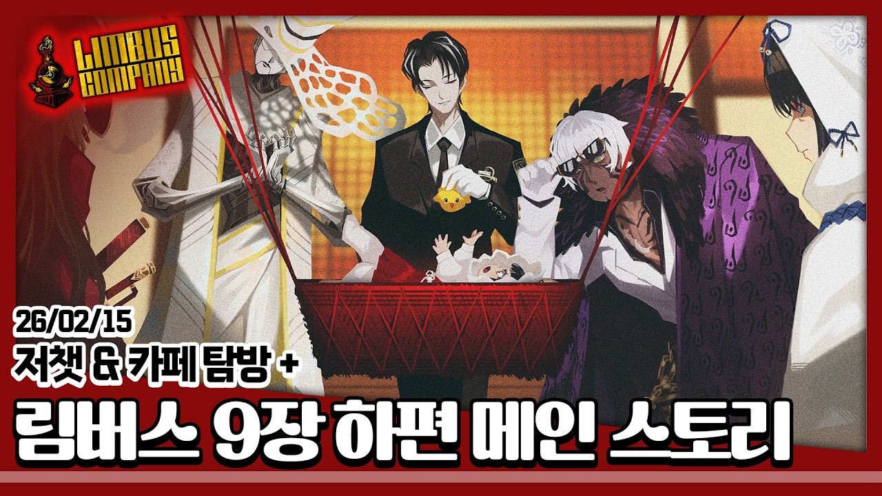 26/02/15 [림버스 컴퍼니] 9장 하편 메인 스토리 (9-41까지)