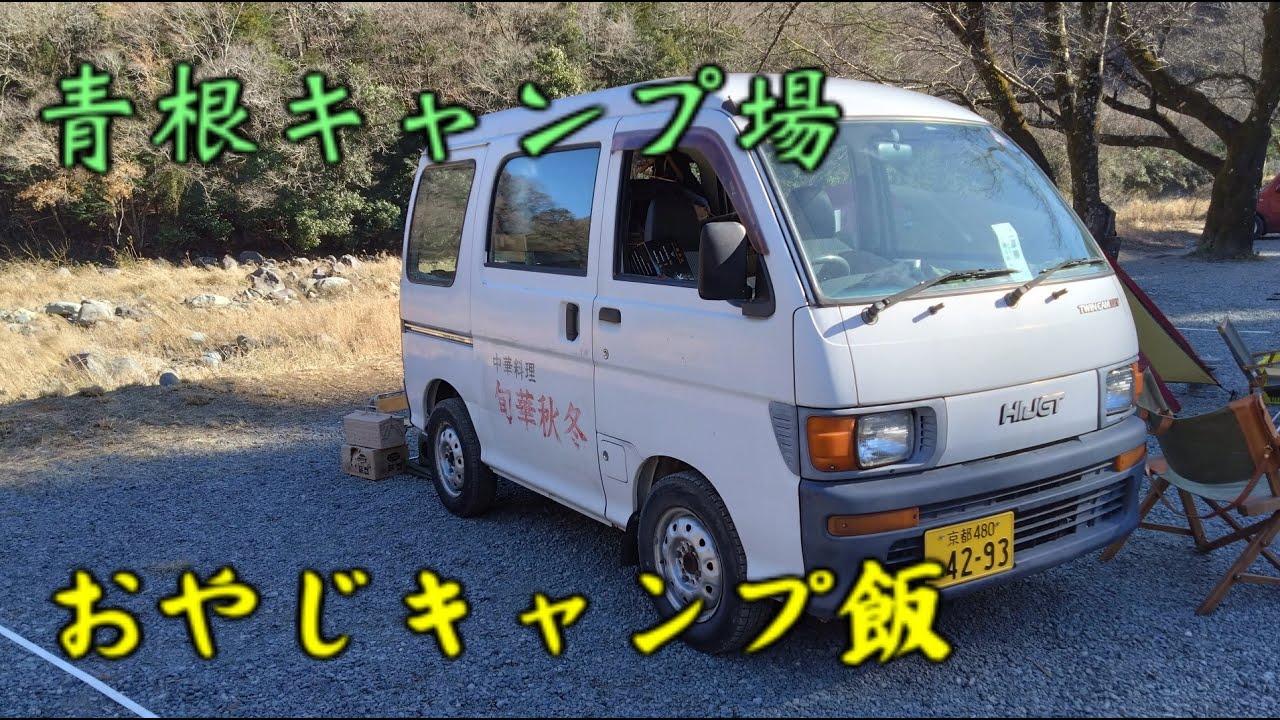 【青根キャンプ場】 おやじキャンプ飯　2024.12.23～24