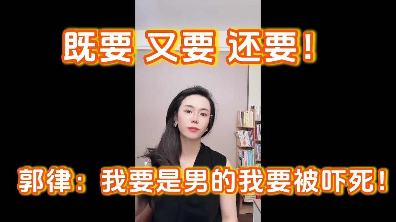 既要又要还要！郭延娇律师：我是男的，我要被吓死！丈夫赚钱全给老婆、老婆嫌弃给娘家太少、各种挑毛病，郭律师反问，你讲不讲道理啊？