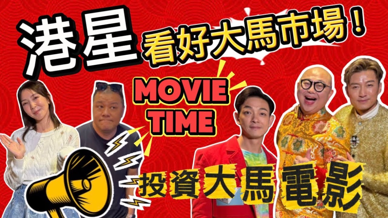 【香港3大男神】幕前幕後 大動作進軍馬來西亞