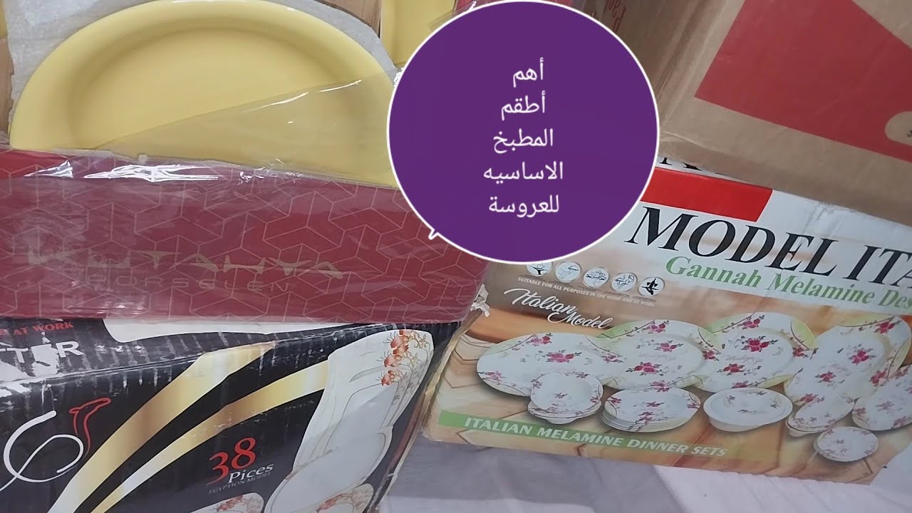 كل أطقم أطباق المطبخ كاملة للعروسة/لو عروسه وبتجهزى الفيديو ليكى متفوتهوش هتستفادى