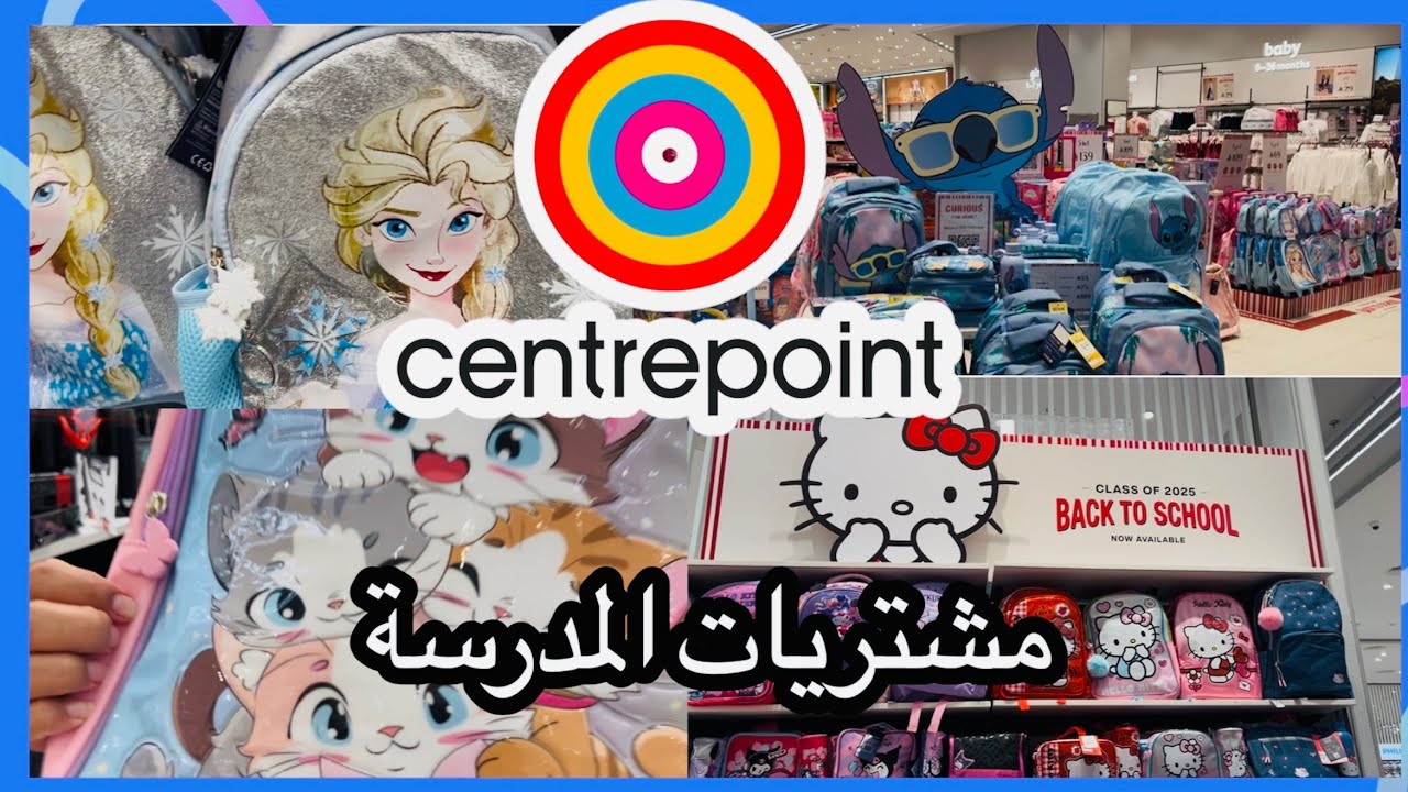 مشتريات المدرسه من سنتربوينت|centrepoint🎒📚