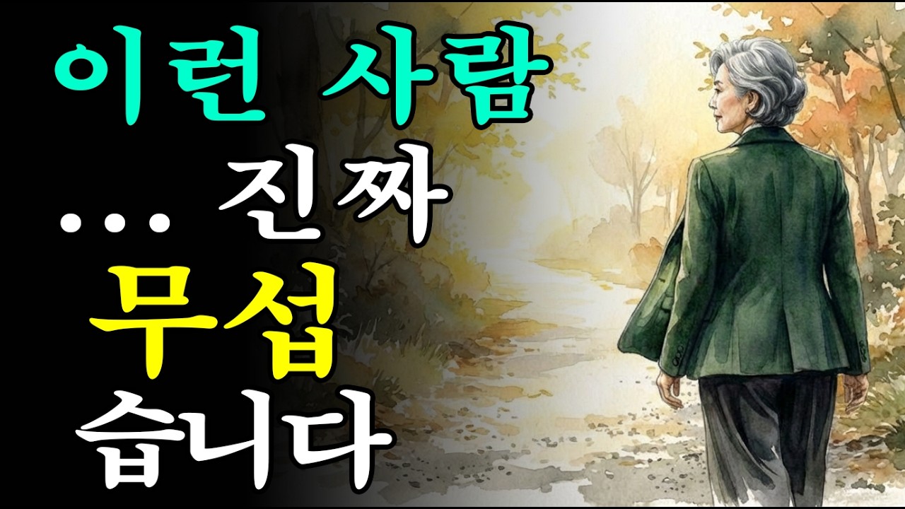 이 유형 모르면 평생 반복됩니다 | 상처 주는 사람 5가지 유형