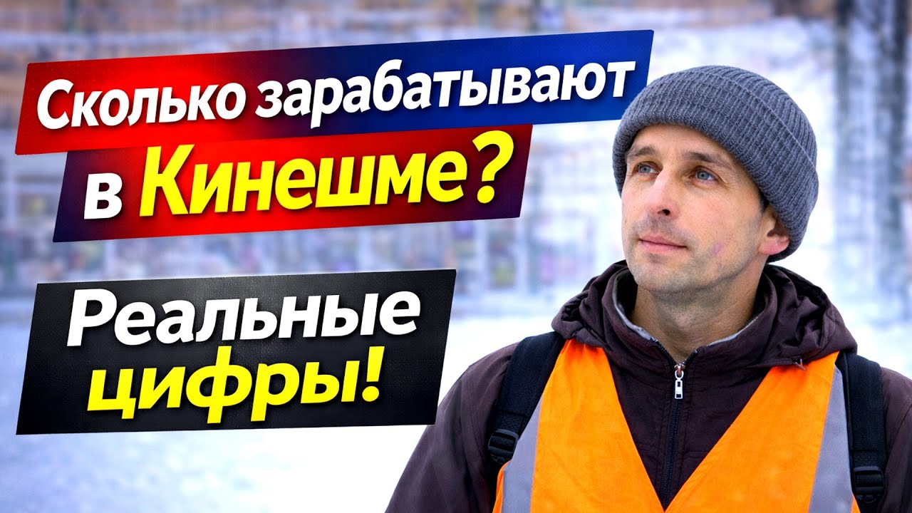 Какая зарплата в Кинешме?#деньги #заработок #бизнес