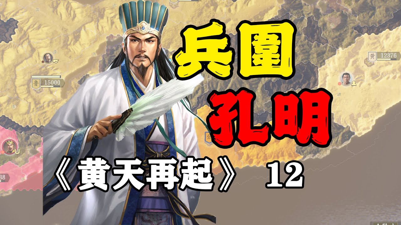諸葛孔明算無遺策，不敵黃巾十萬大軍！三國志14威震華夏：黃天再起12
