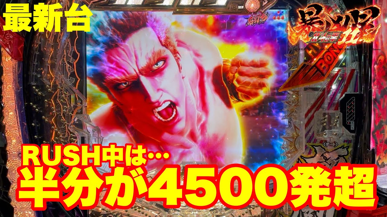 【最新台】ぱちんこ北斗の拳暴凶星11登場!!RUSH中は大当りの半分以上が4500発!!北斗を超えた北斗の拳登場!!