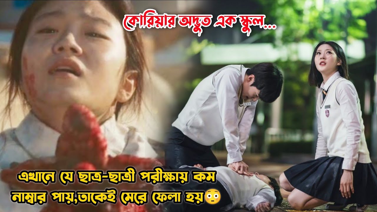 এই স্কুলে যে ছাত্র-ছাত্রী পরীক্ষায় কম নাম্বার পায়,তাকেই মেরে ফেলা হয়😳.Movie Bangla Explanation