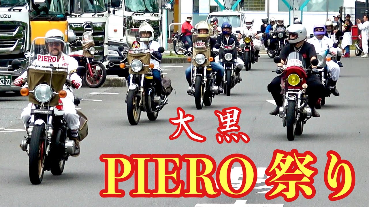 【大黒PA】爆発❗️PIERO祭り‼️旧二輪 四輪メッチャ集まる