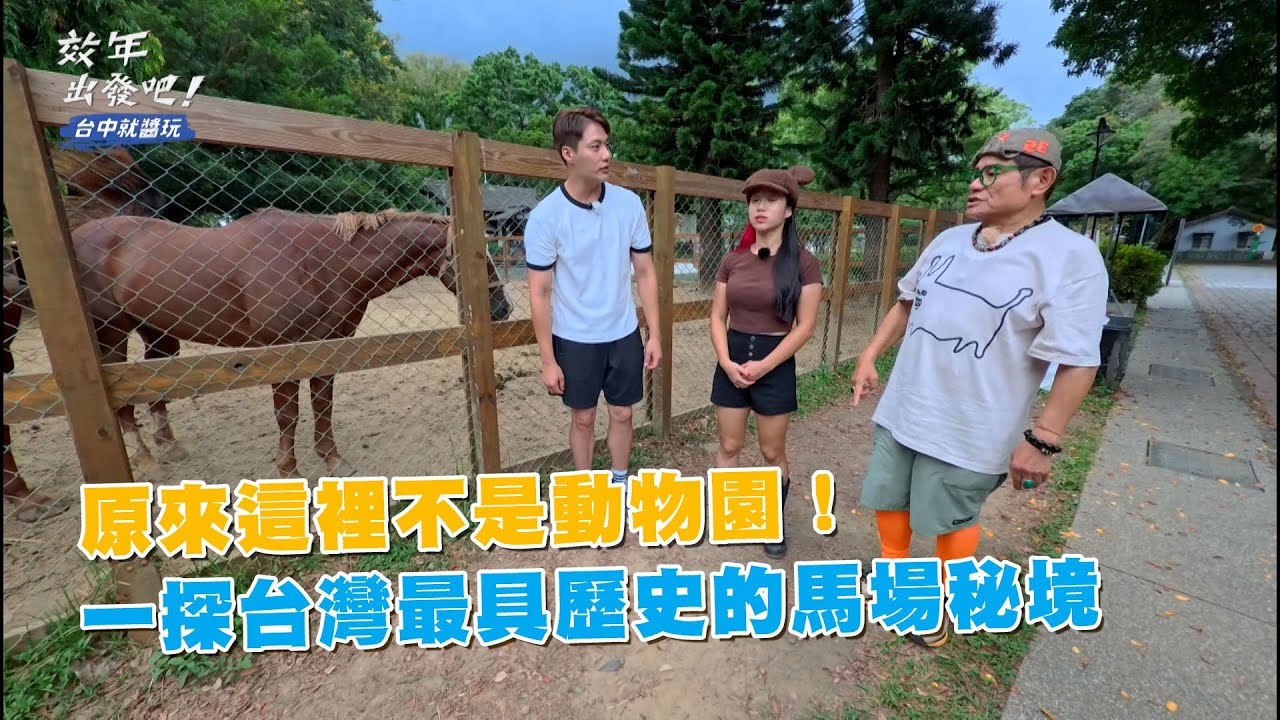 原來這裡不是動物園！一探台灣最具歷史的馬場秘境🐎