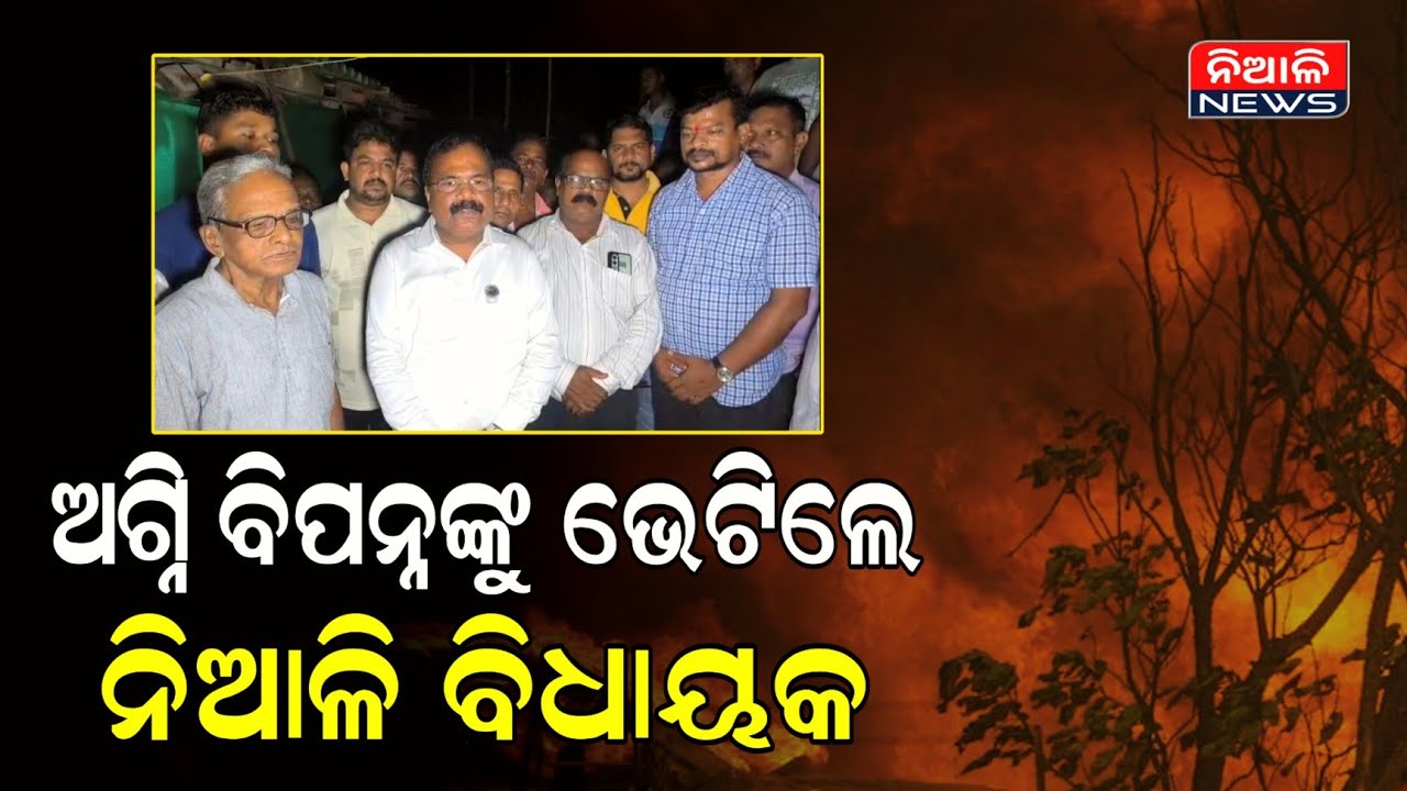 ପହଙ୍ଗା ବାଲିସାହି ଅଗ୍ନି ବିପନ୍ନଙ୍କୁ ଭେଟିଲେ ନିଆଳୀ ବିଧାୟକ । ଯଥାଶୀଘ୍ର ମିଳିବ ସହାୟତା  | Niali News