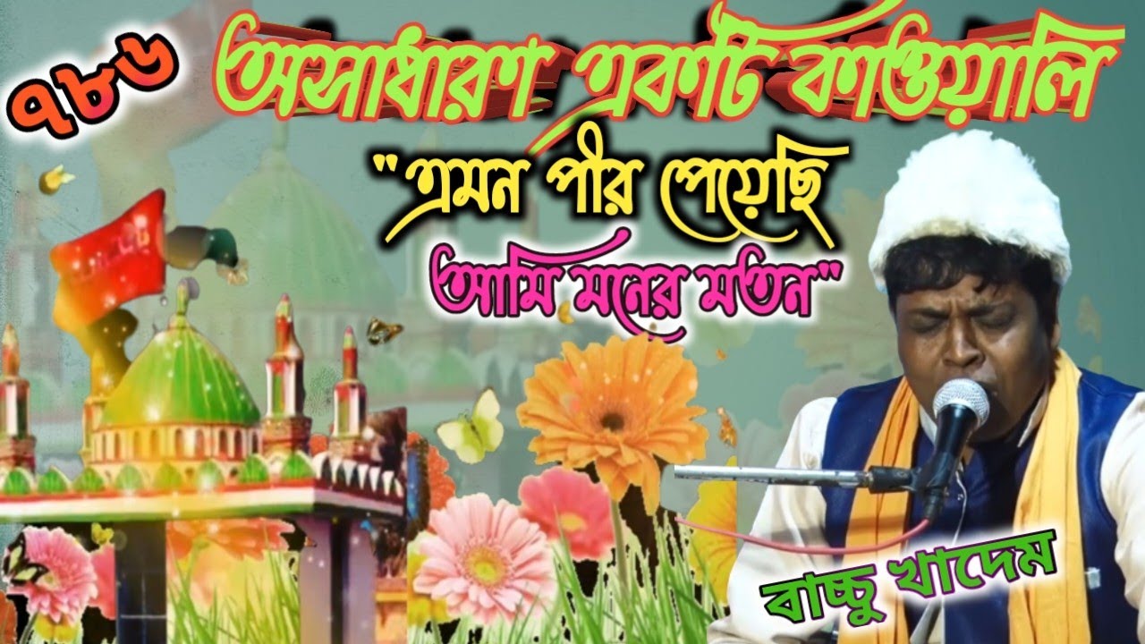 সিলসিলা পেয়েছি, শীতল হইলো জীবন।। Islamic qawwali।।islamic_Bangla_ qawwali।।Sufism।।Sufi।।qawwali