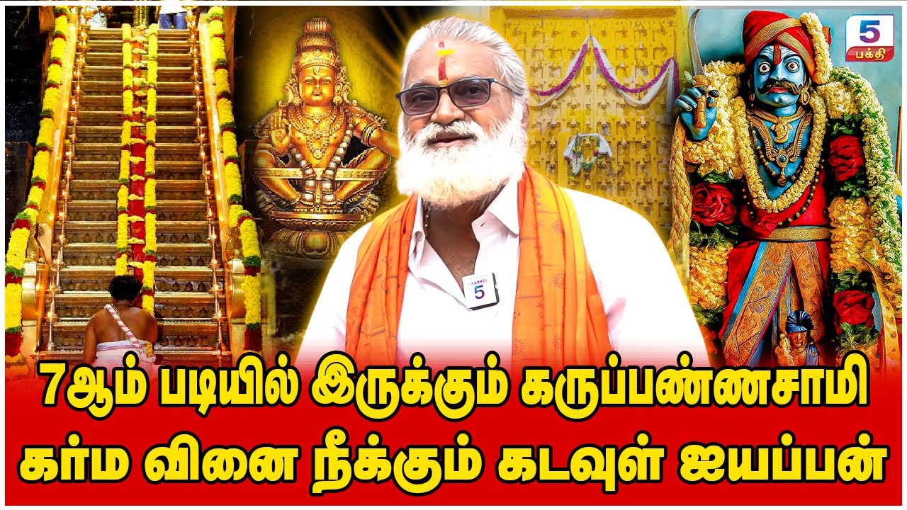 கர்ம வினை நீக்கும் கடவுள் ஐயப்பன் | Karuppasamy | Ayyappan | Veeramanidasan Interview