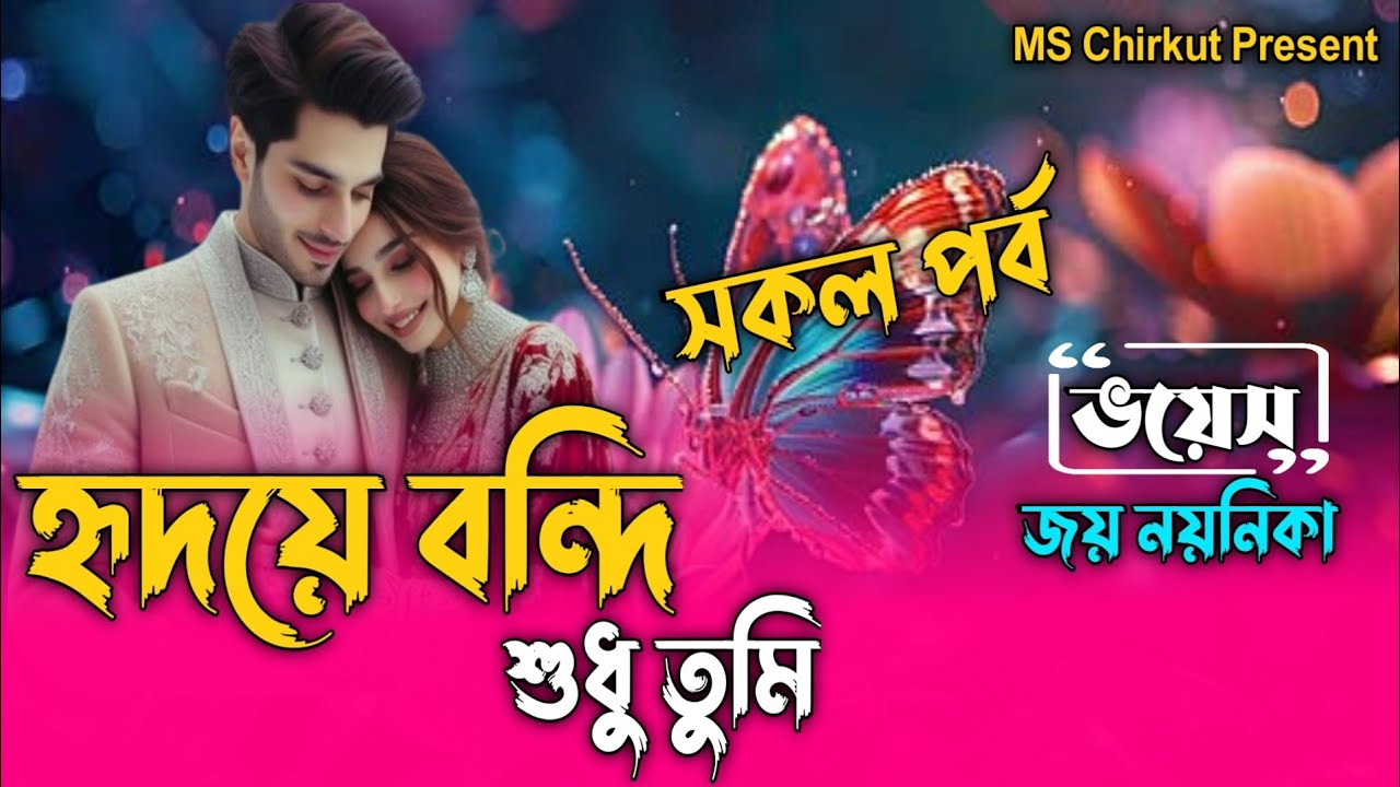 হৃদয়ে বন্দি শুধু তুমি||সকল পর্ব||জয়-নয়নিকা||Romantic Love Story||@MSChirkut08 