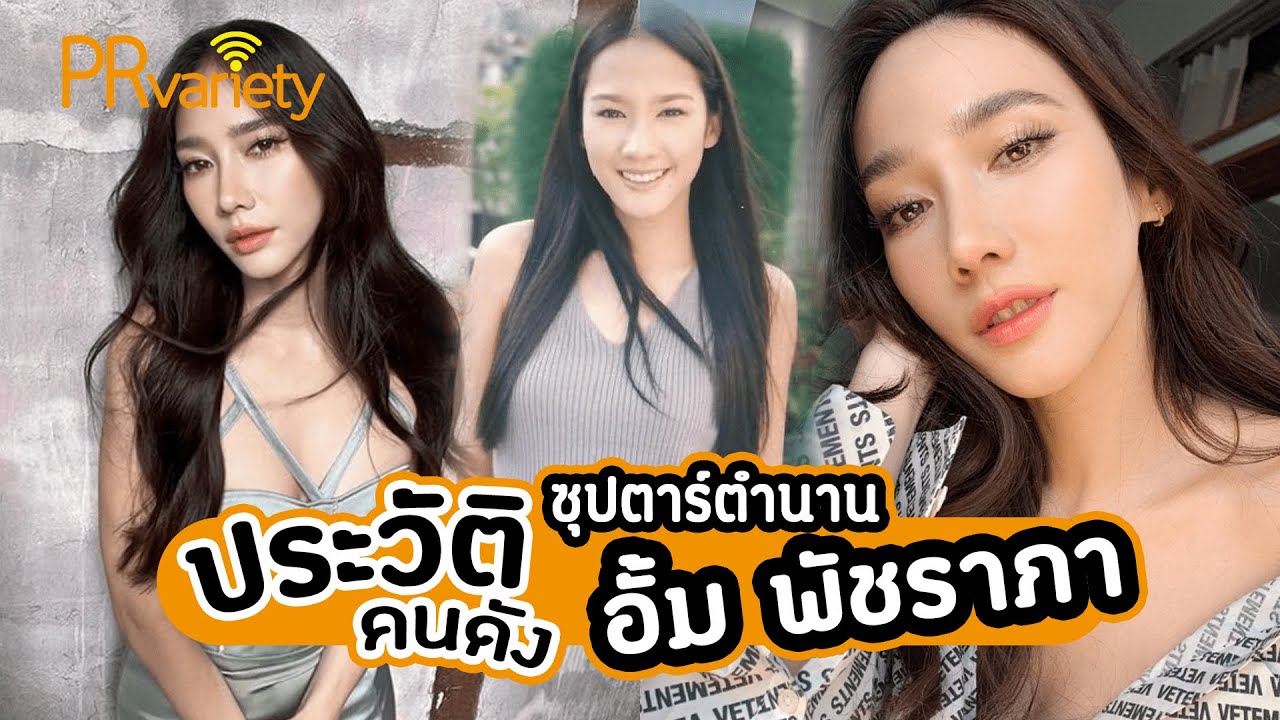 ประวัติ อั้ม พัชราภา ไชยเชื้อ : PRvariety