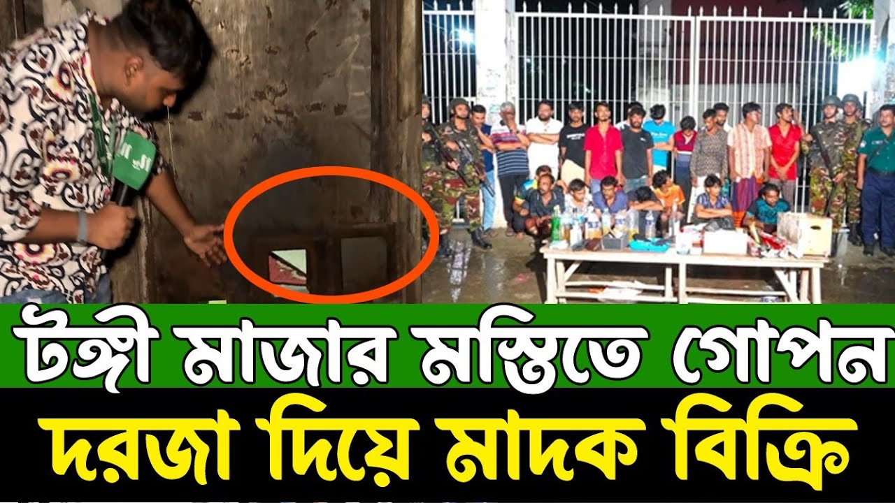 টঙ্গী মাজারে অভিনব কায়দায় বিক্রি হয় মাদক সেনাবাহিনীর হাতে ধরা পরলো ২৪ জন