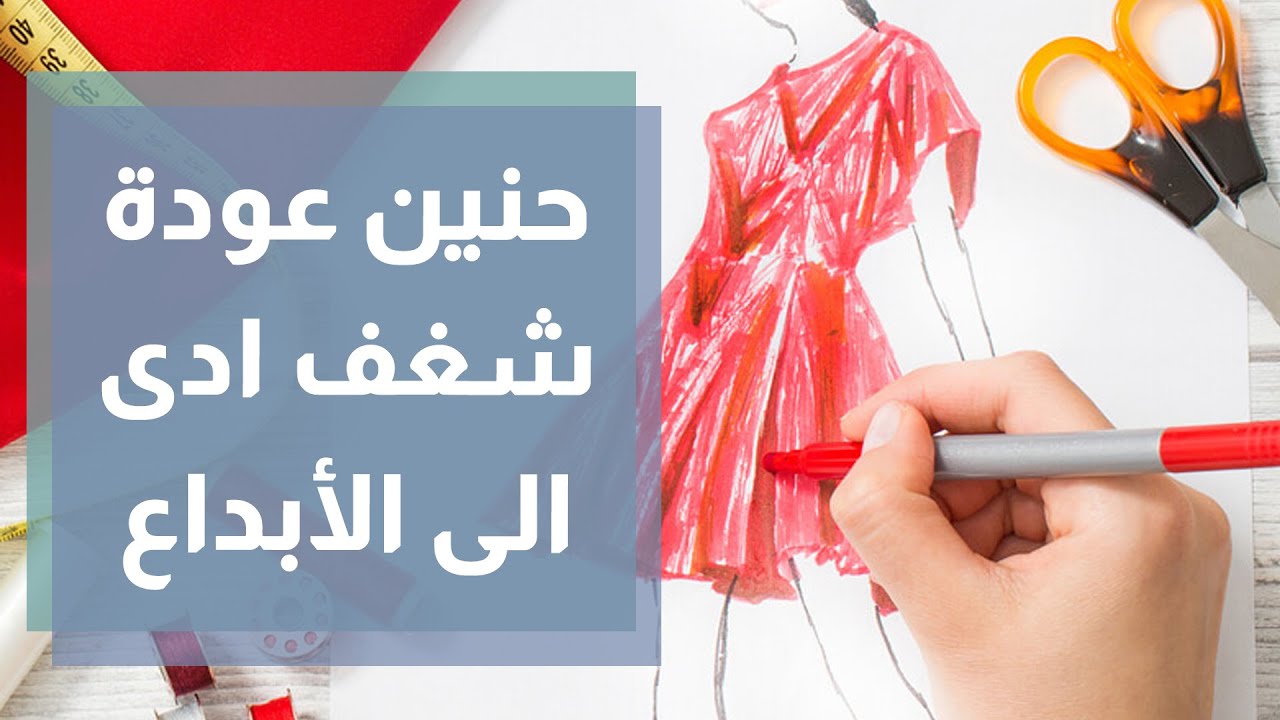 حنين عودة   أردنية تبدع بتصميم أزياء تواكب الموضة والتراث معاً