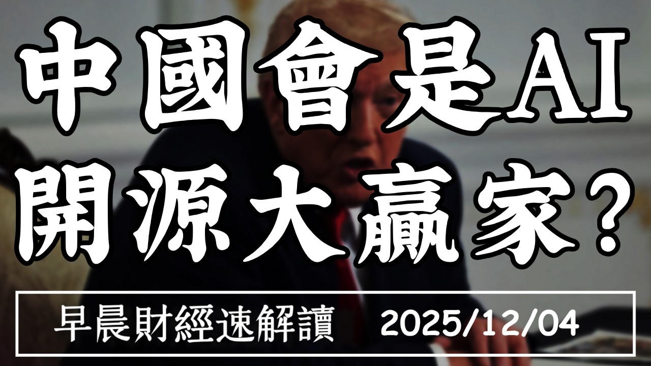 2025/12/4(四)就業疲憊 降息拉股市?輝達擋出口管制 H200對中將放行?【早晨財經速解讀】