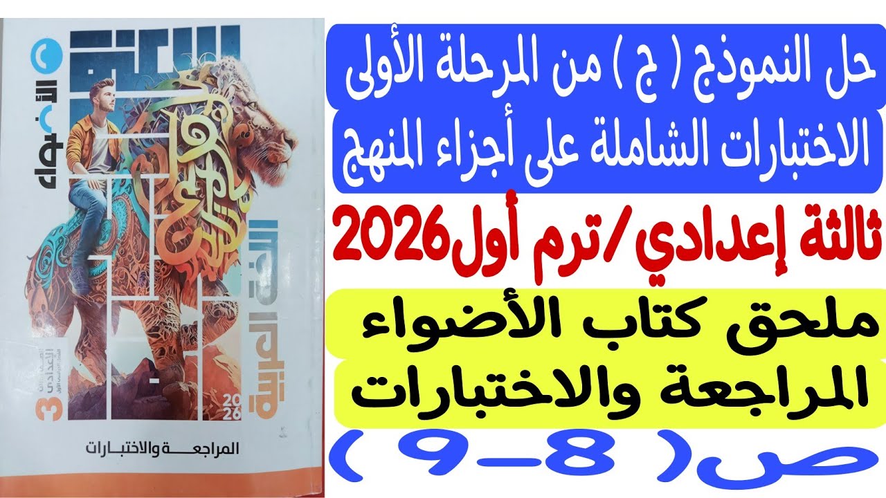 حل النموذج ( ج ) - المرحلة الأولى ـ ثالثة إعدادي/ترم1 - ملحق كتاب الأضواء المراجعة والاختبارات ص8-9