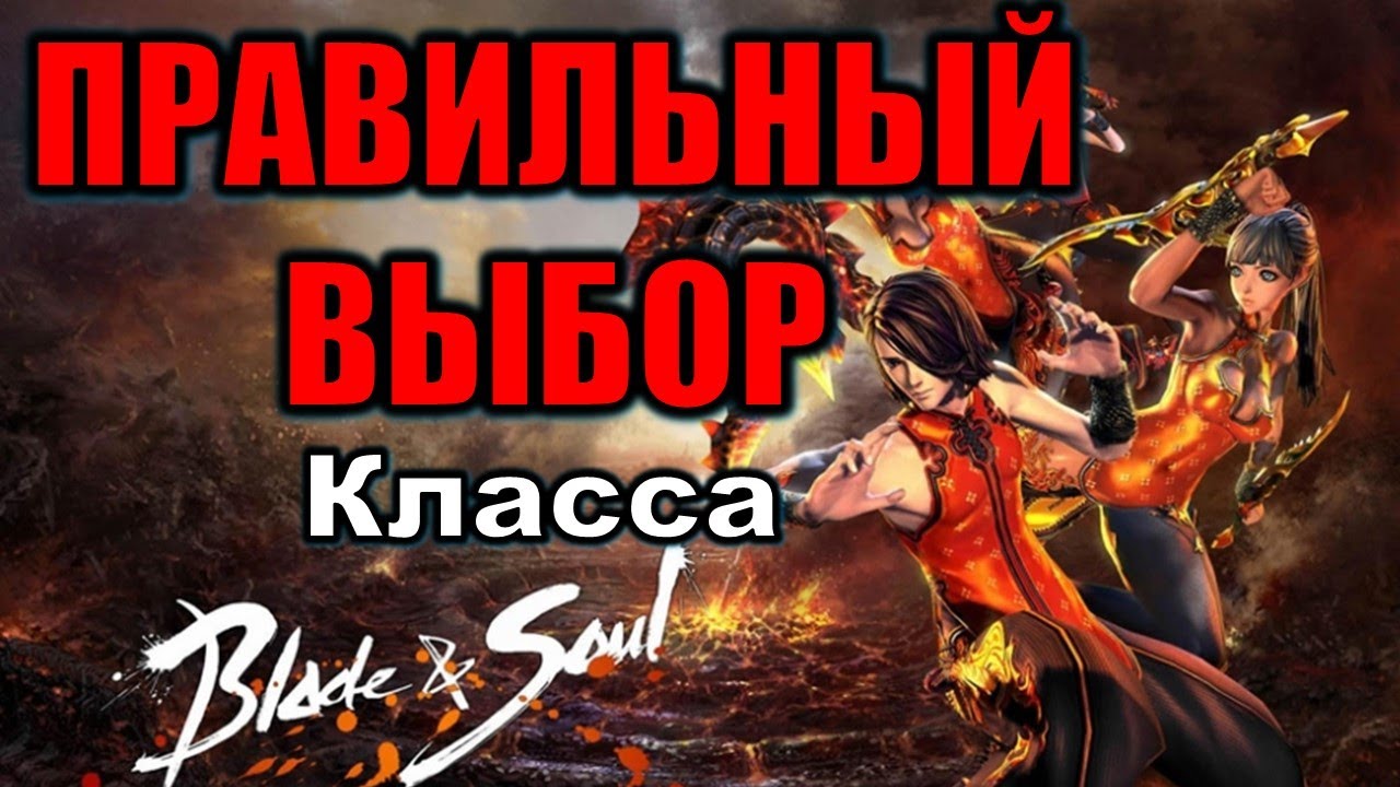 Как правильно ВЫБРАТЬ КЛАСС Blade and Soul Актуальный обзор классов какой Лучше и Сильнее