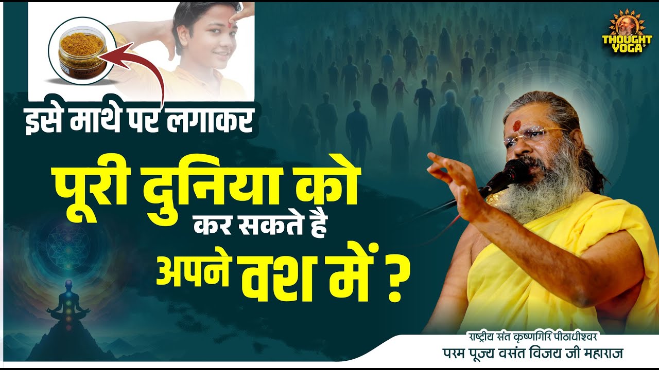 इसे माथे पर लगाकर, पूरी दुनिया को कर सकते है अपने वश में | Vasanth Vijay ji Maharaj | #prasang