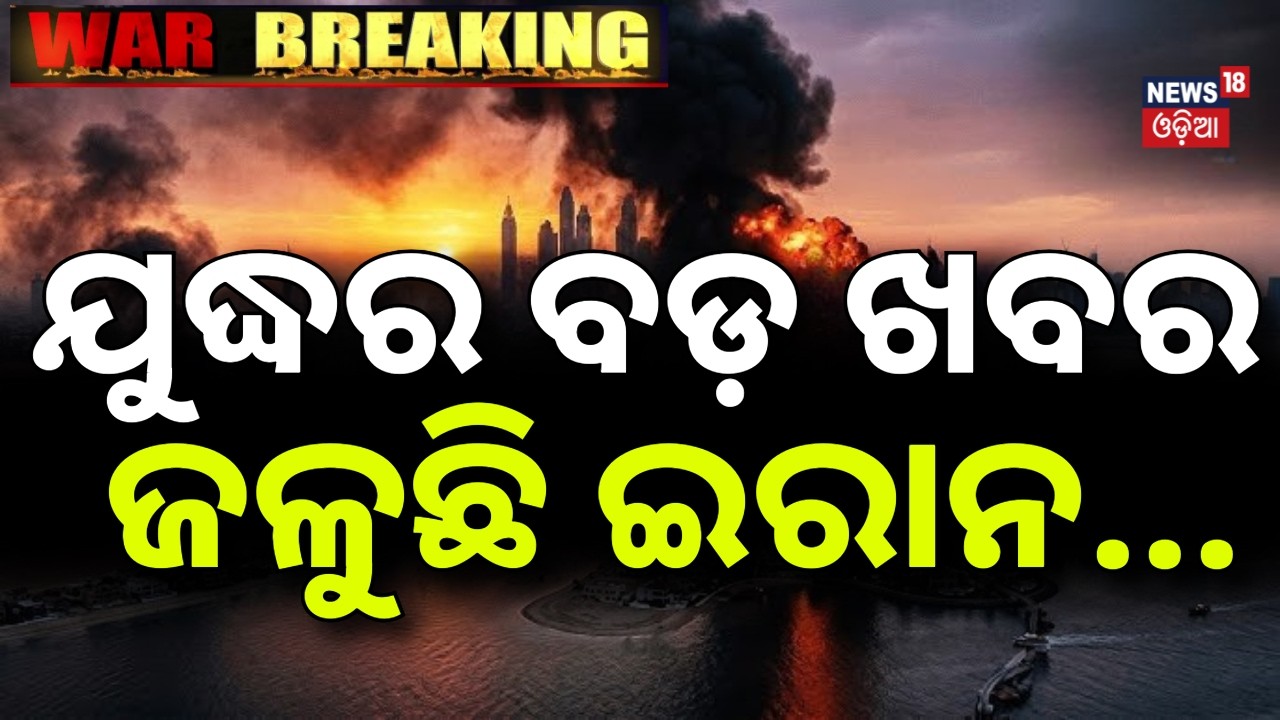 ଏବେ ଆସିଲା ଯୁଦ୍ଧର ବଡ଼ ଖବର | Isreal Attack On Iran | Iran’s Security Chief killed in strike | N18G