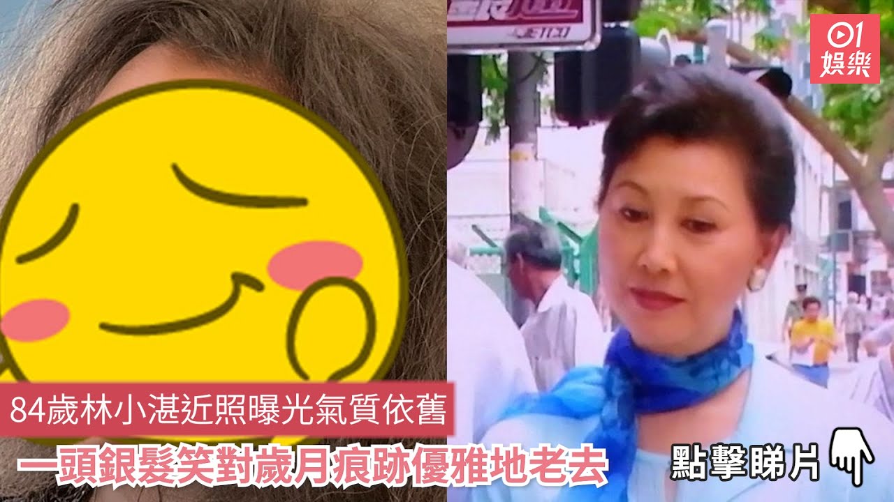 84歲林小湛近照曝光氣質依舊　一頭銀髮笑對歲月痕跡優雅地老去｜01娛樂