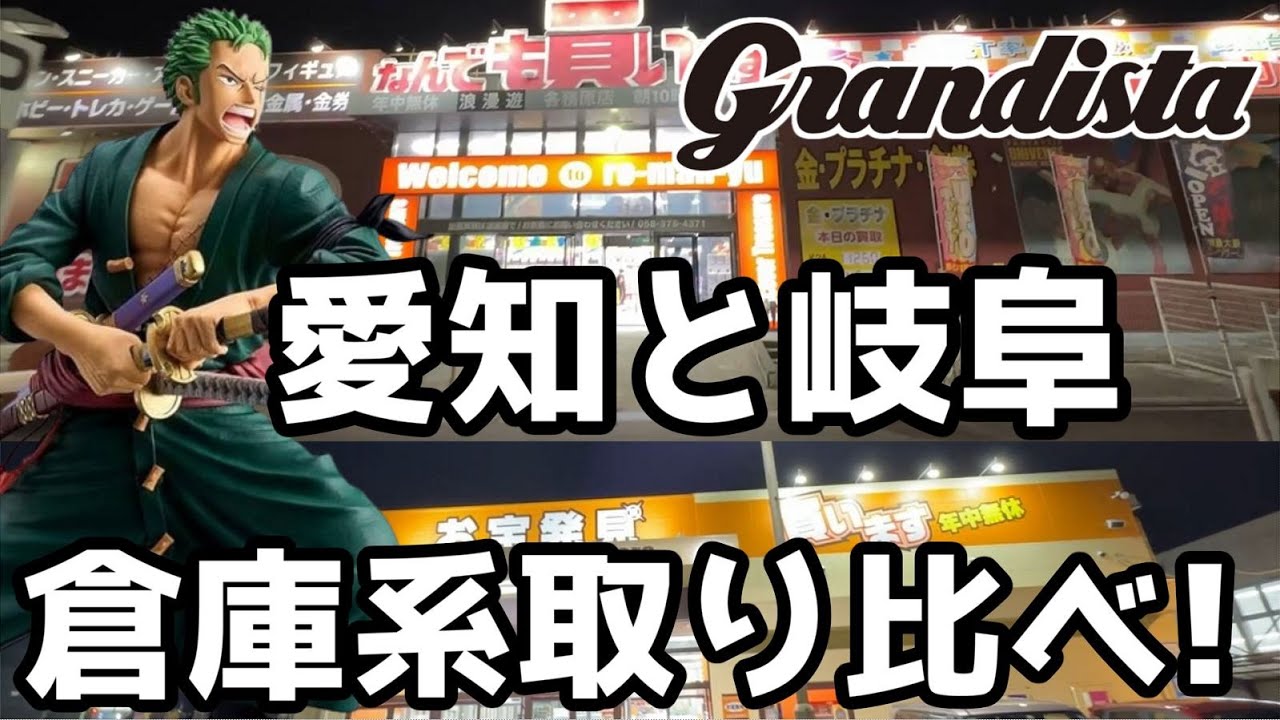 【クレーンゲーム】取り比べ!(愛知VS岐阜)倉庫系ゲーセン-グランディスタ-ワンピース-ゾロ