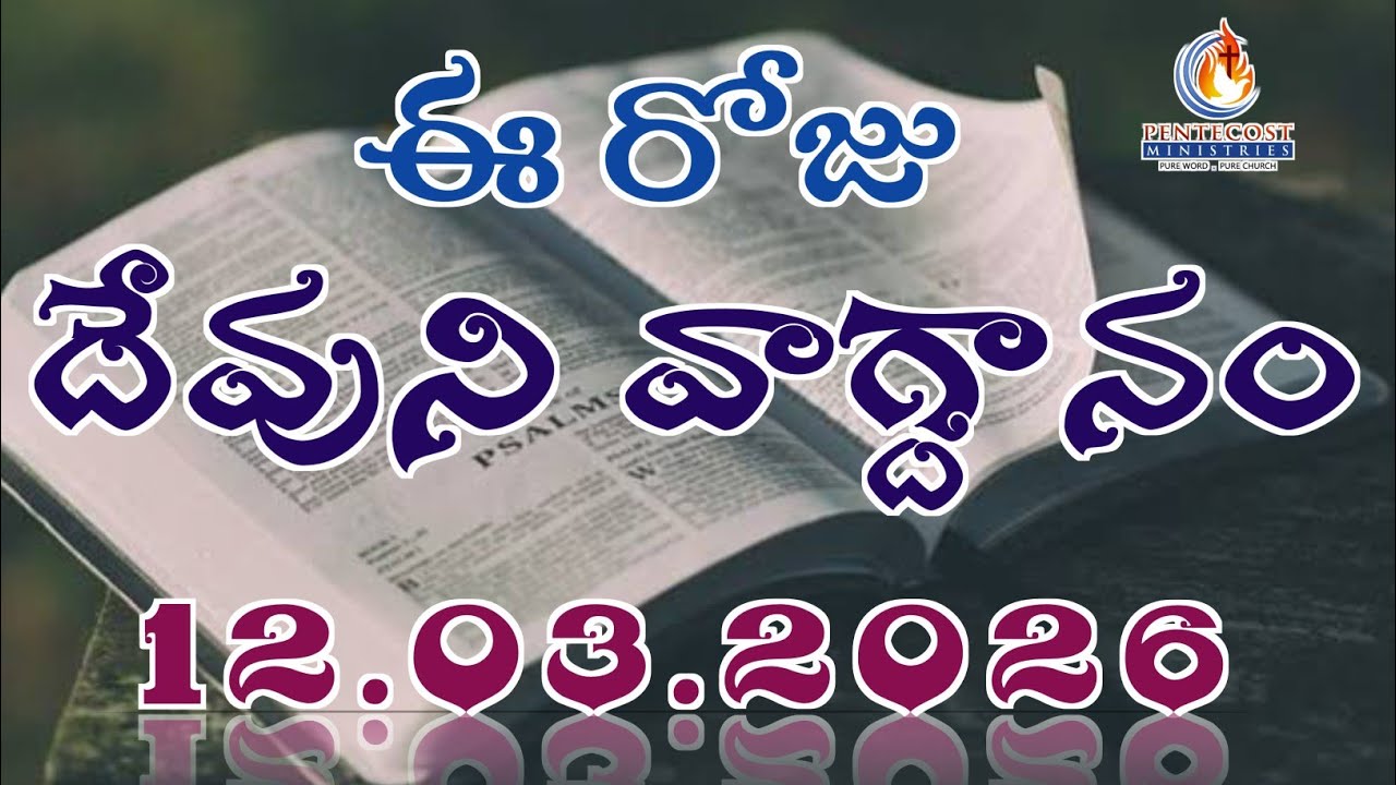 𝐓𝐨𝐝𝐚𝐲'𝐬 𝐏𝐫𝐨𝐦𝐢𝐬𝐞 | 𝐖𝐨𝐫𝐝 𝐨𝐟 𝐆𝐨𝐝 12/03/2026 Eroju Devuni vagdanam | Bible daily promise | Bro Sudheer