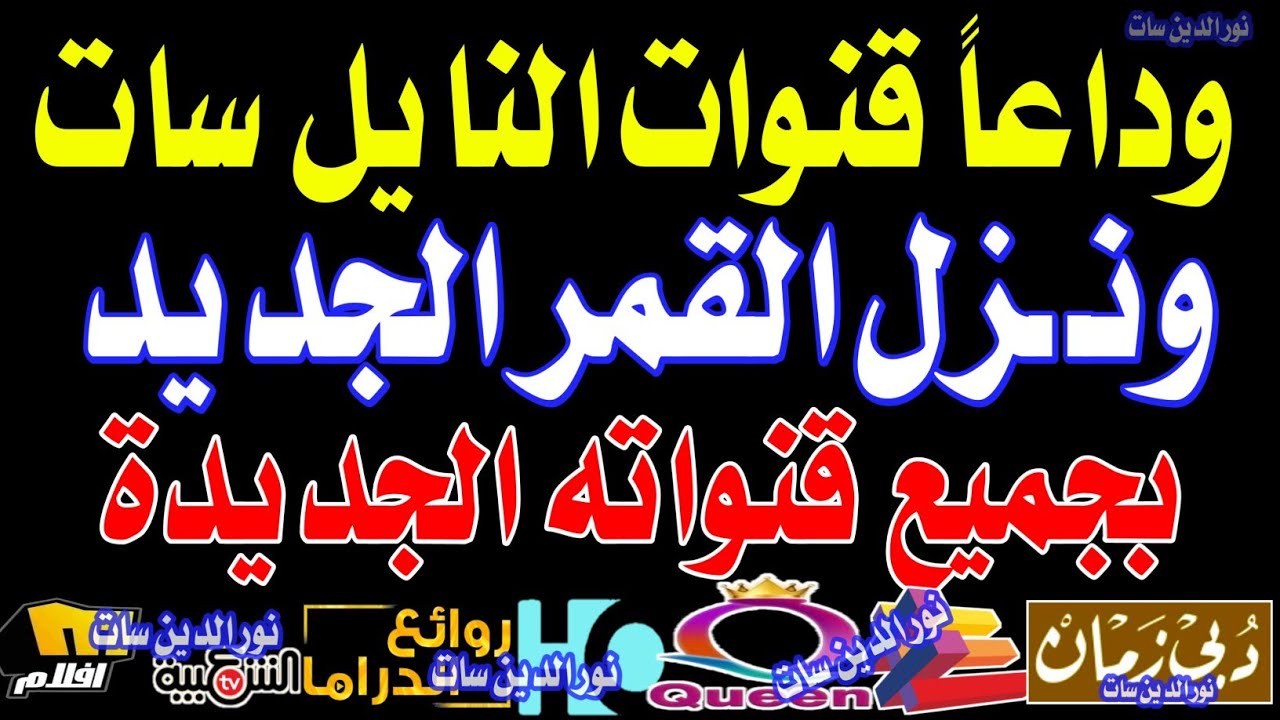 تردد واحد لجميع قنوات النايل سات الجديدة - تردد نايل سات 2026 جميع القنوات - ترددات جديدة 