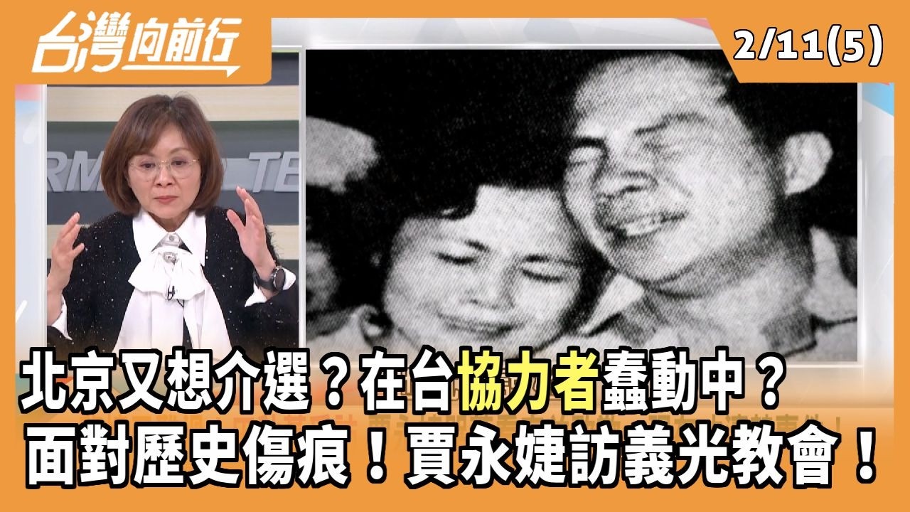 北京又想介選？在台協力者蠢動中？ 面對歷史傷痕！賈永婕訪義光教會！2026.02.11 【台灣向前行 Part5】