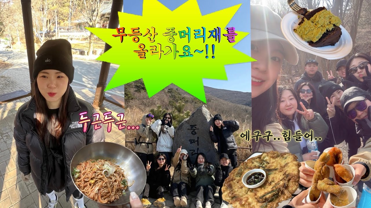 [등산 VLOG] 무등산 중머리재를 올라가요~! | 등산 후에는 담양국수 냠냠 | 동명동 라이드올스테이카페 두바이케이크 냠냠