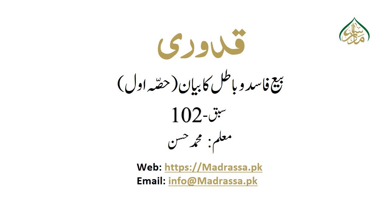 MUKHTASUR- UL- QUDORI, book 1, ch 50, LEC 102,  بیع صرف کے مسائل حصہ اول