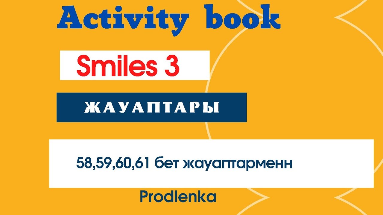 Smiles3 Activity book Ағылшын 3сынып 58-61бет жауаптармен