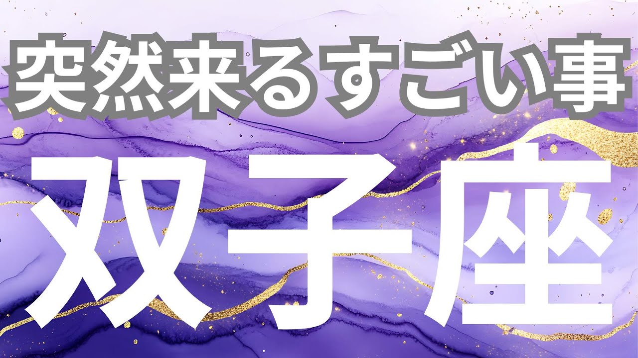 【双子座】突然来るすごいこと✨おめでとうございます✨祝福がやってきます