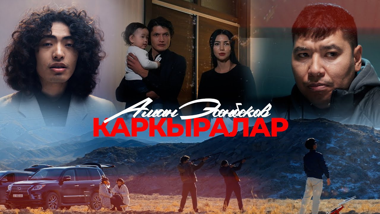 Аман Эсенбеков - 'Каркыралар' OST 