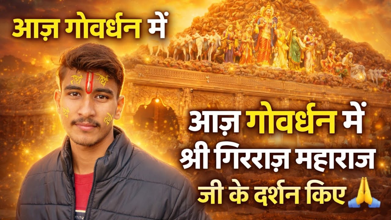 गोवर्धन पहुँचकर किए श्री गिरराज महाराज जी के दर्शन ❤️ मन भावुक हो गया। Kuntal Nirbhay Vlogs #vlogs 