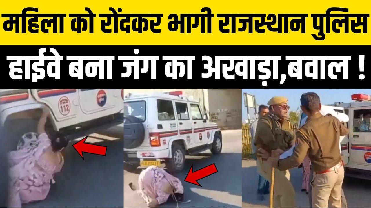 Rajasthan के Chittorgarh में Police Jeep के नीचे आई महिला,हाईवे पर High Voltage Drama ! Hindi News