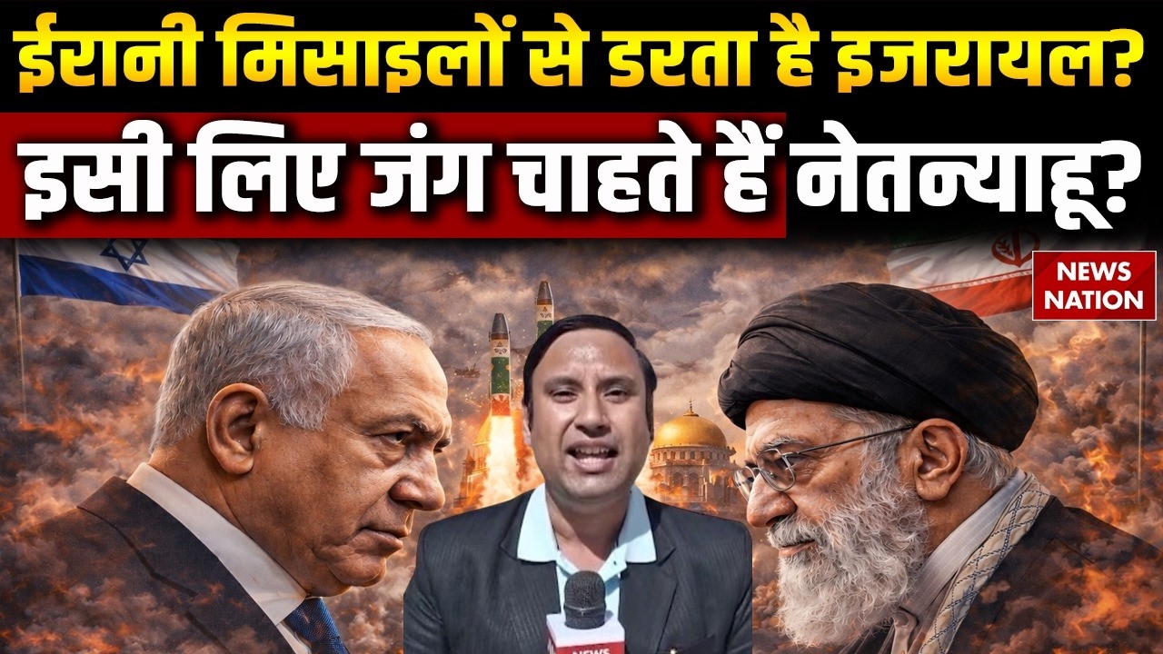 Iran US Conflict: ईरान की Missiles से डरता है Israel | इसी लिए बीच जंग चाहते हैं Netanyahu? Khamenei