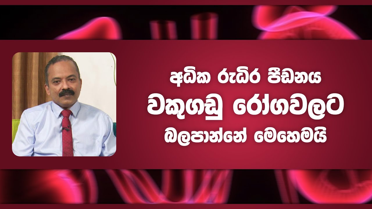 අධික රුධිර පීඩනය වකුගඩු රෝගවලට බලපාන්නේ මෙහෙමයි | Piyum Vila | 21 - 03 - 2022 | SiyathaTV