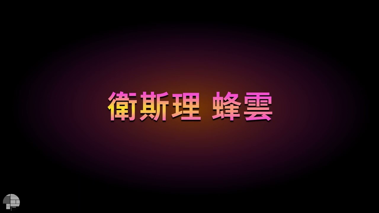 衛斯理科幻故事