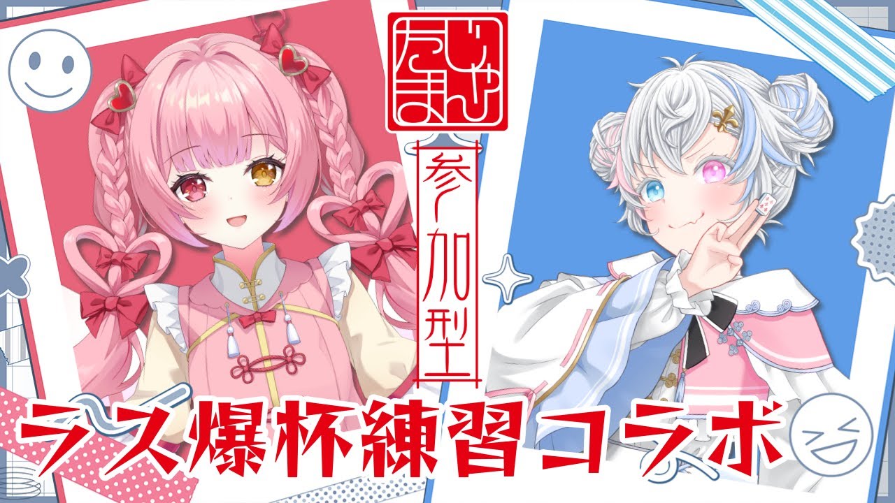 【 #雀魂 #参加型 】 萌愛るあらちゃんとラス爆杯練習コラボ🀄✨