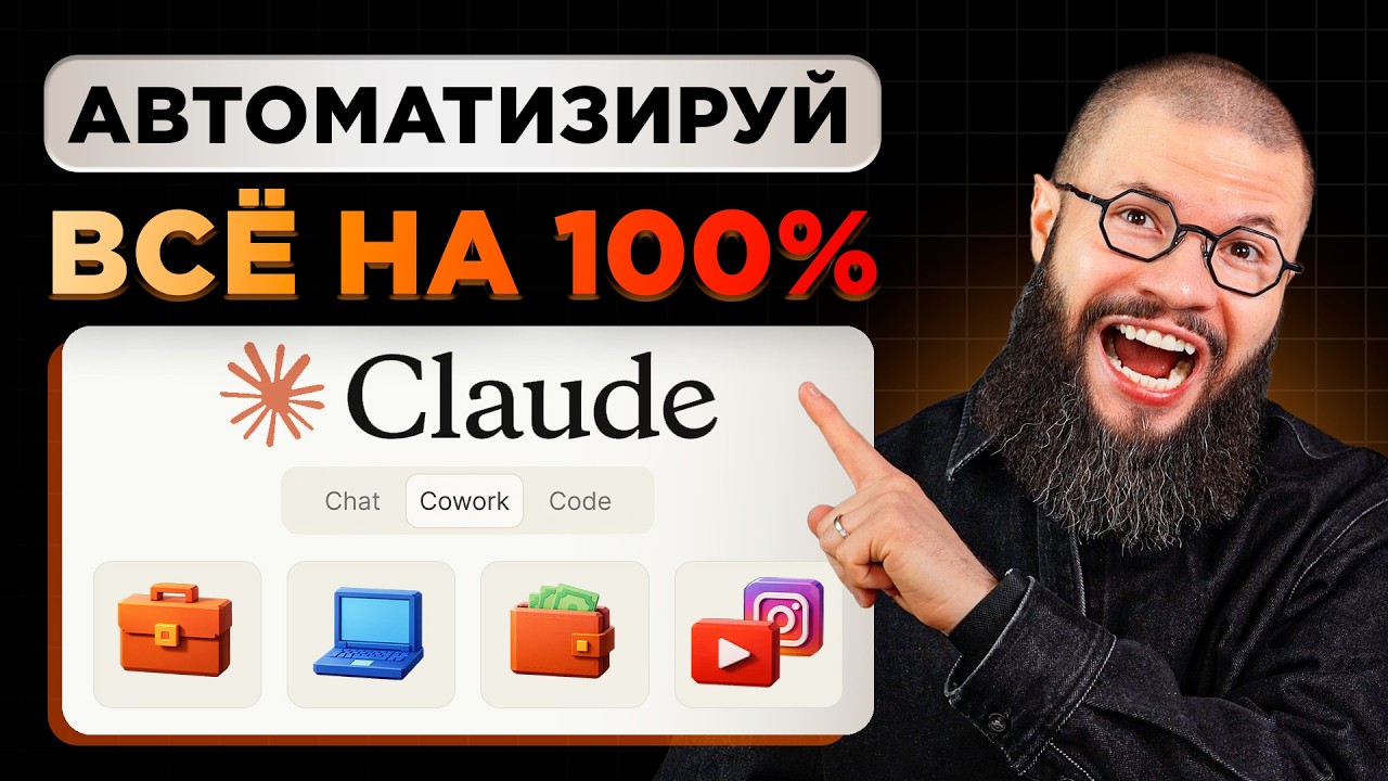 Как использовать Claude Cowork лучше, чем 99% людей (полное руководство 2026)