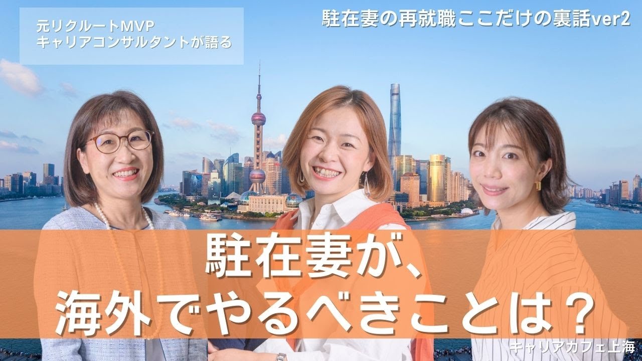 #72　駐在妻が海外でやるべきことは？駐在妻の再就職 ここだけの裏話Ver2