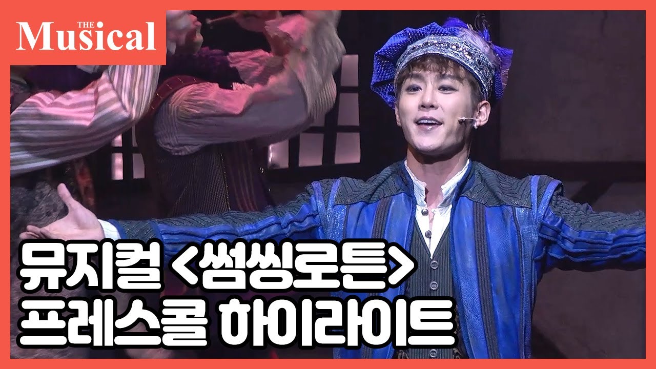 [더뮤지컬] 뮤지컬 '썸씽로튼' 프레스콜 하이라이트 | 예스24